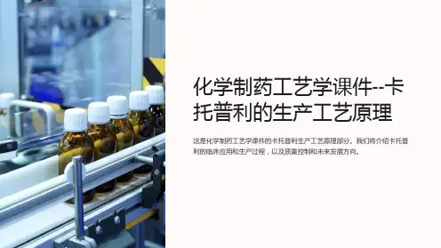 化学制药工艺学课件--卡托普利的生产工艺原理