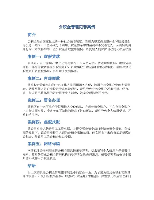 公积金管理犯罪案例
