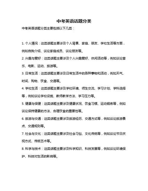中考英语话题分类