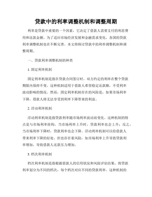 贷款中的利率调整机制和调整周期