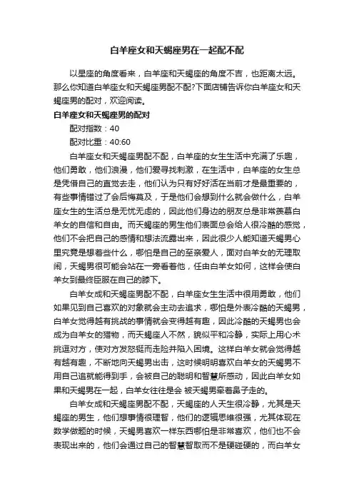 白羊座女和天蝎座男在一起配不配