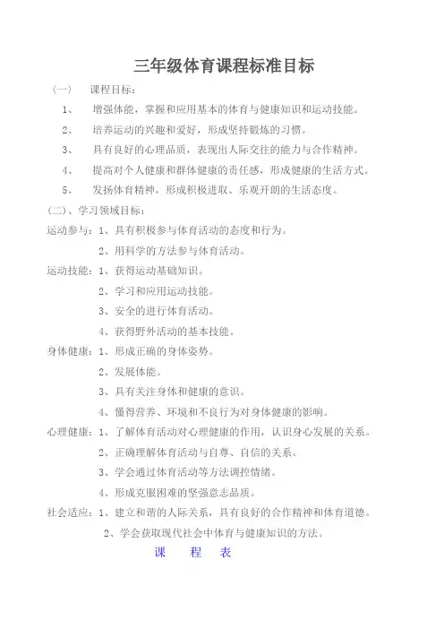 三年级体育课程标准目标