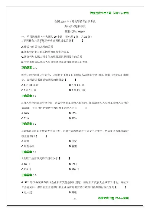 全国2005年7月自学考试《劳动法》试题及其答案(可下载打印)