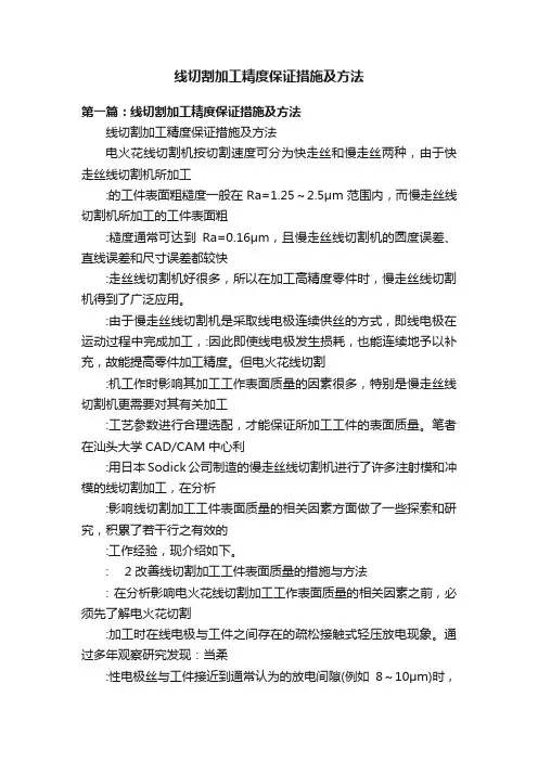 线切割加工精度保证措施及方法