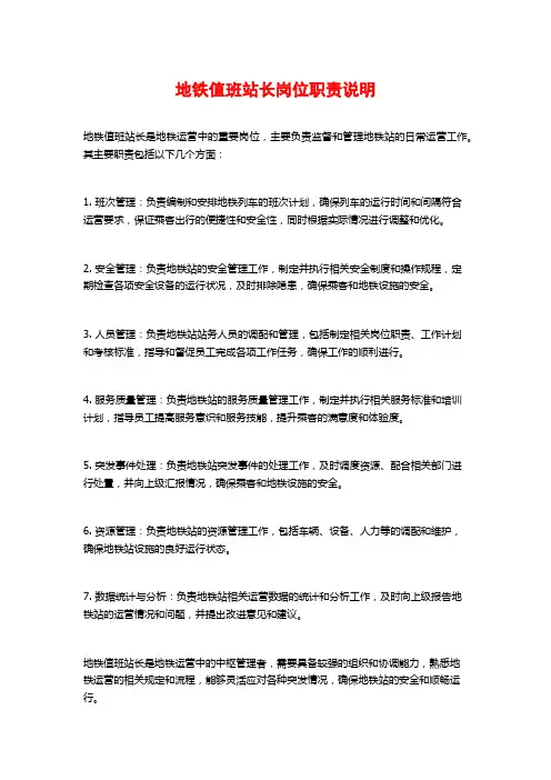 地铁值班站长岗位职责说明