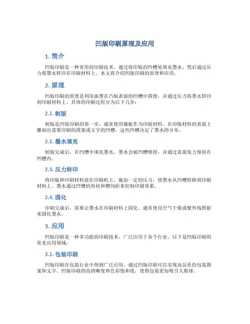 凹版印刷原理及应用的题目