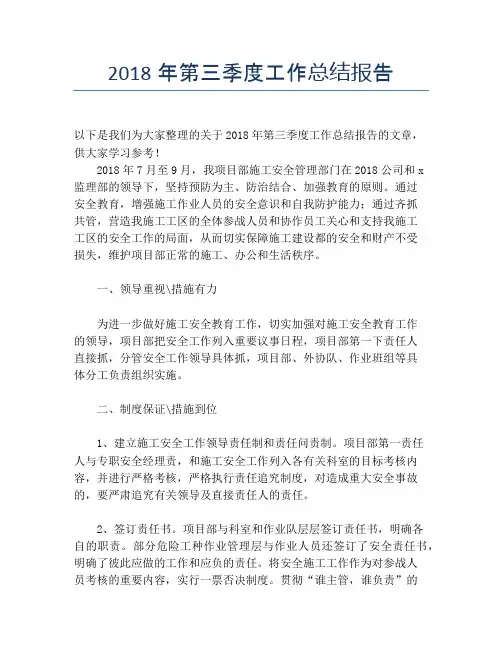 【季度工作总结】2018年第三季度工作总结报告