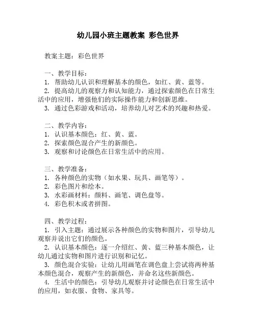 幼儿园小班主题教案 彩色世界