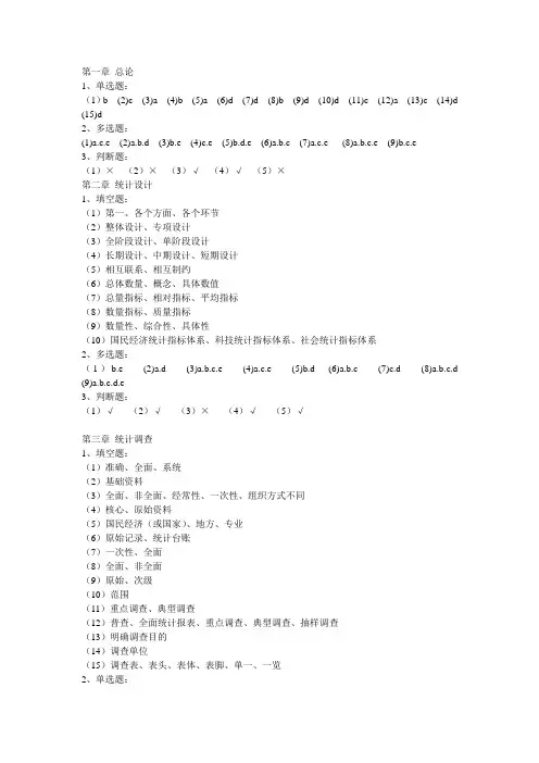统计学原理课后习题答案简版