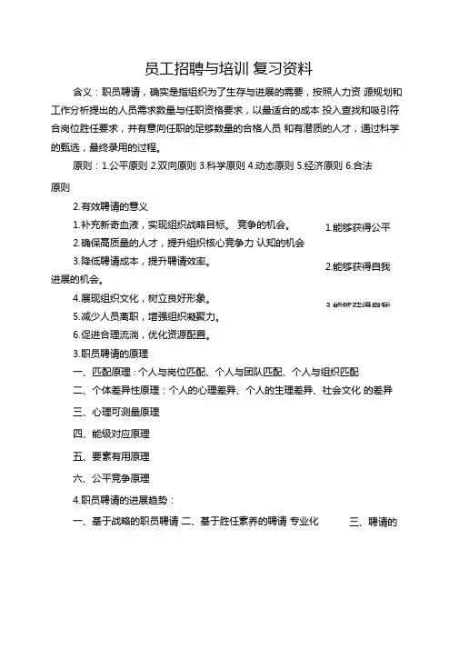 员工招聘与培训复习资料