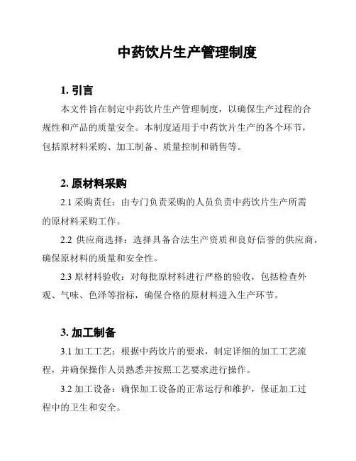 中药饮片生产管理制度