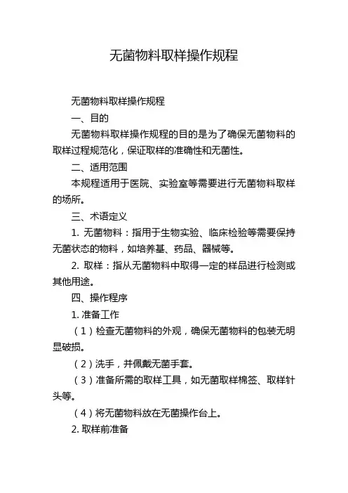 无菌物料取样操作规程