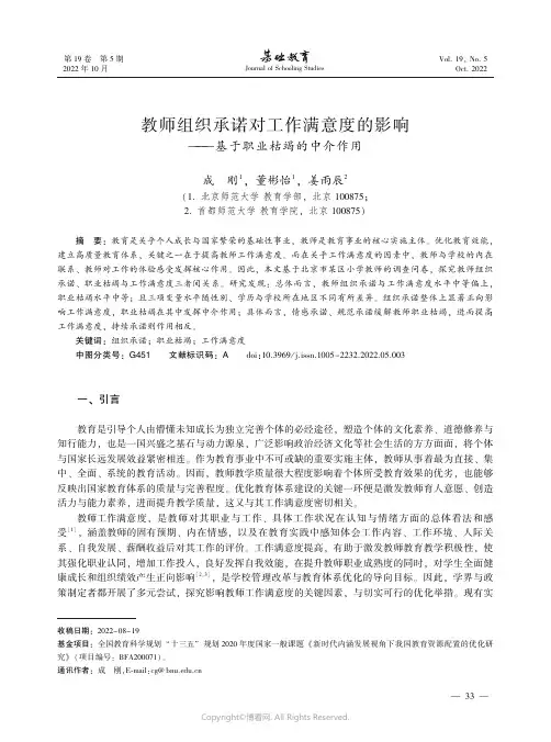 教师组织承诺对工作满意度的影响—