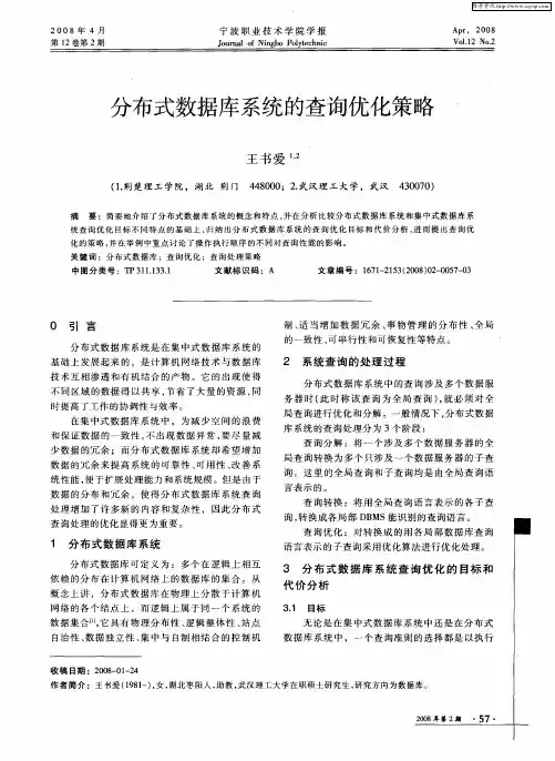 分布式数据库系统的查询优化策略