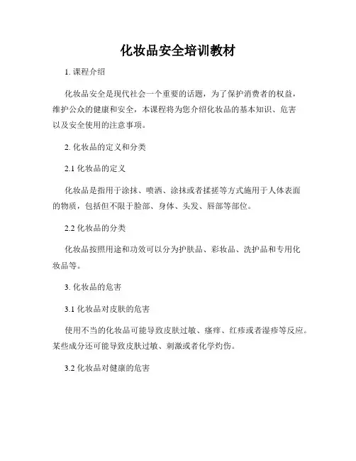化妆品安全培训教材