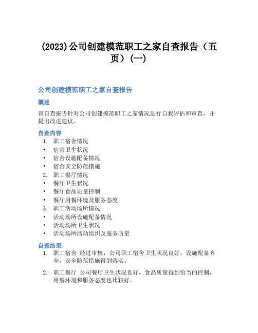(2023)公司创建模范职工之家自查报告(五页)(一)