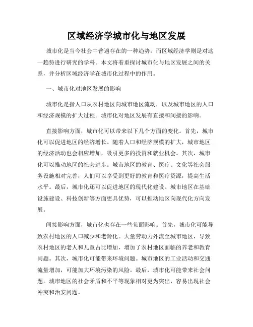 区域经济学城市化与地区发展
