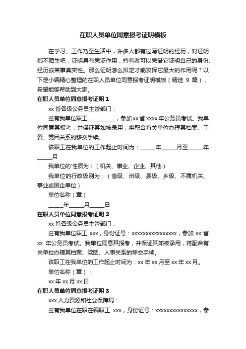在职人员单位同意报考证明模板（精选9篇）