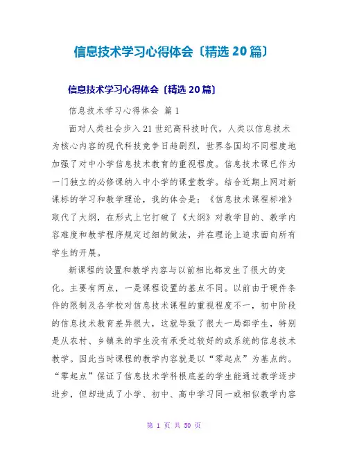 信息技术学习心得体会(精选20篇)