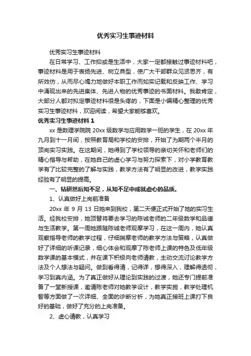 优秀实习生事迹材料