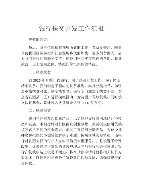 银行扶贫开发工作汇报