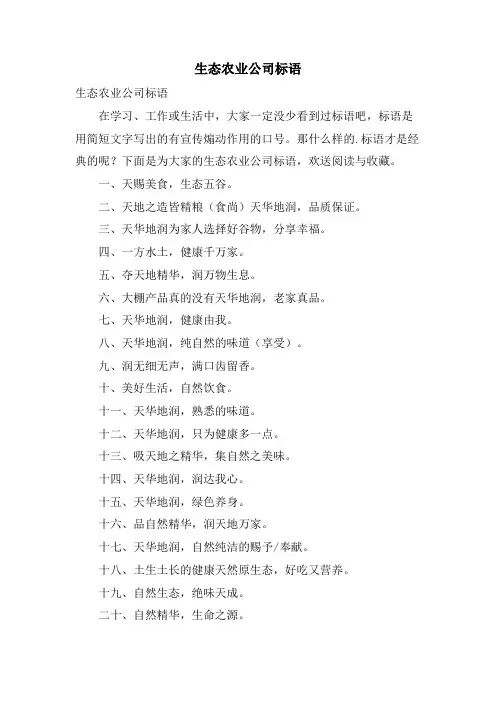 生态农业公司标语