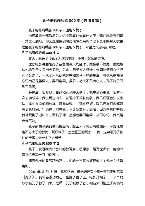 孔子电影观后感300字（通用5篇）