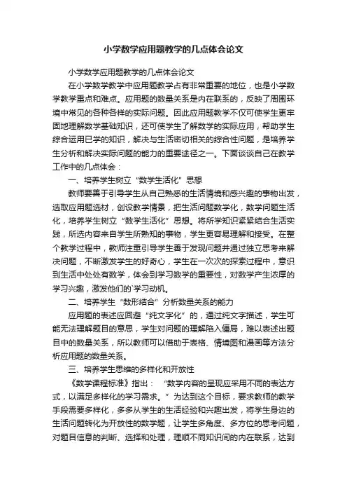 小学数学应用题教学的几点体会论文