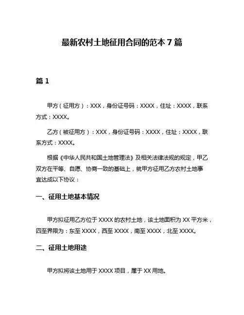 最新农村土地征用合同的范本7篇