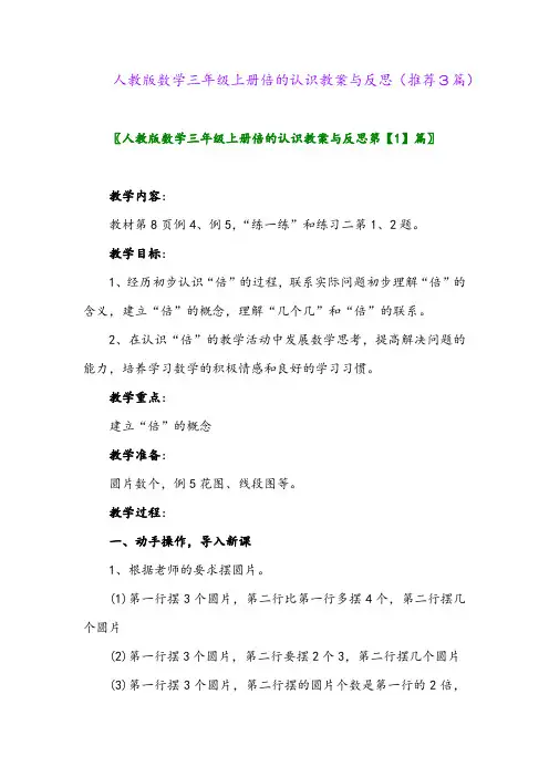 2023年人教版数学三年级上册倍的认识教案与反思(推荐3篇)