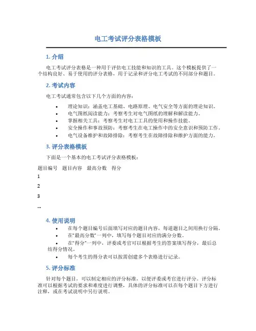 电工考试评分表格模板