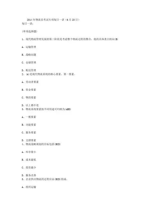 2014年物流员考试专项每日一讲(6月23日)