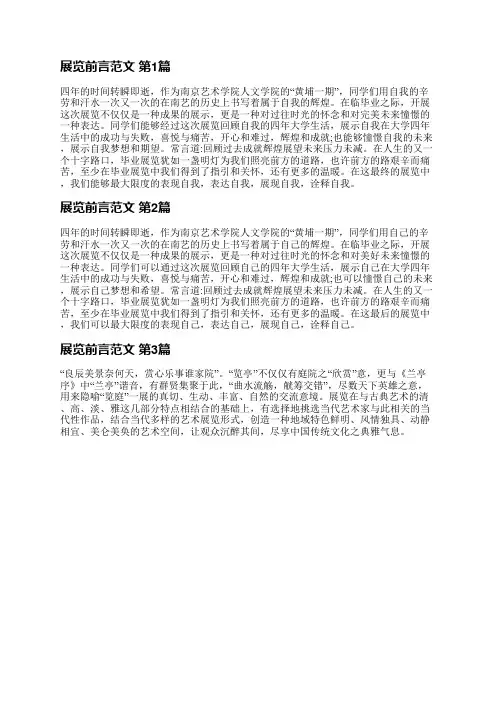 展览前言范文(实用3篇)