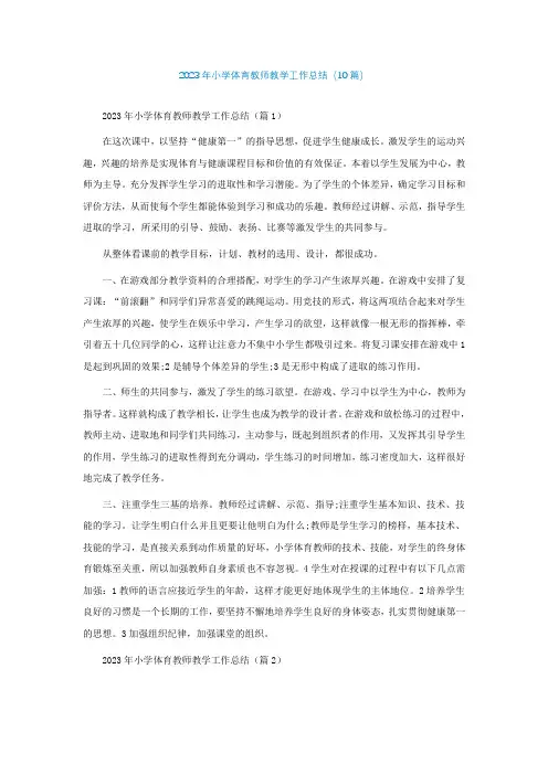 2023年小学体育教师教学工作总结(10篇)