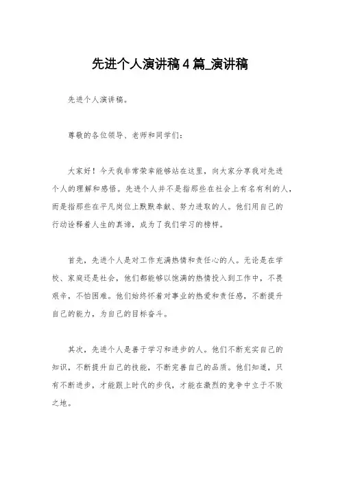 先进个人演讲稿4篇_演讲稿