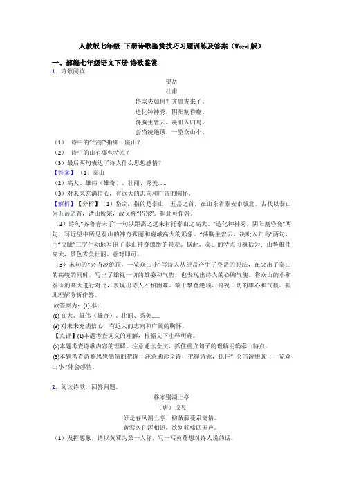 人教版七年级 下册诗歌鉴赏技巧习题训练及答案(Word版)
