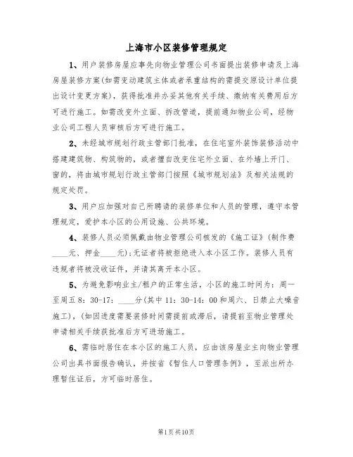 上海市小区装修管理规定（5篇）