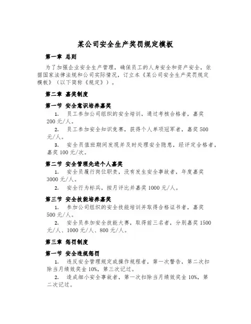 某公司安全生产奖罚规定模板