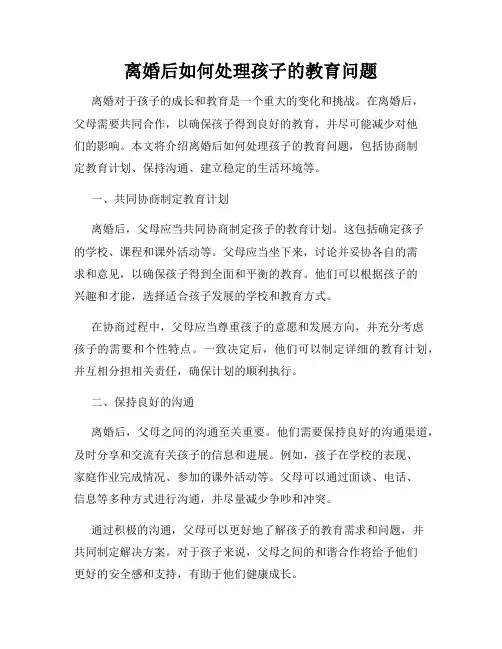 离婚后如何处理孩子的教育问题