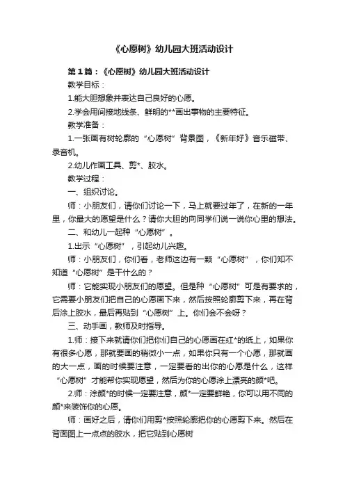 《心愿树》幼儿园大班活动设计