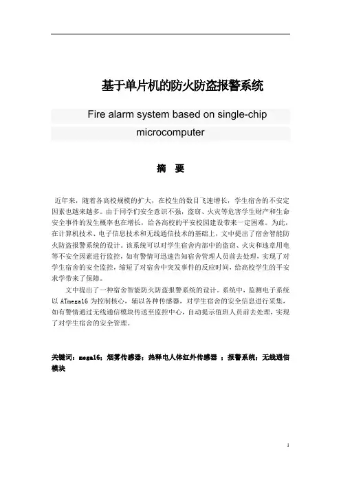 基于单片机的防火防盗报警系统