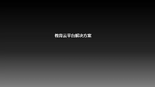 教育云平台解决方案(纯方案,52页)