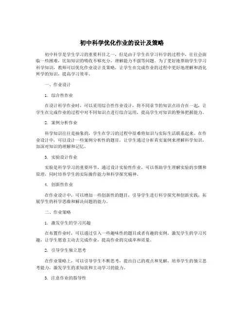 初中科学优化作业的设计及策略