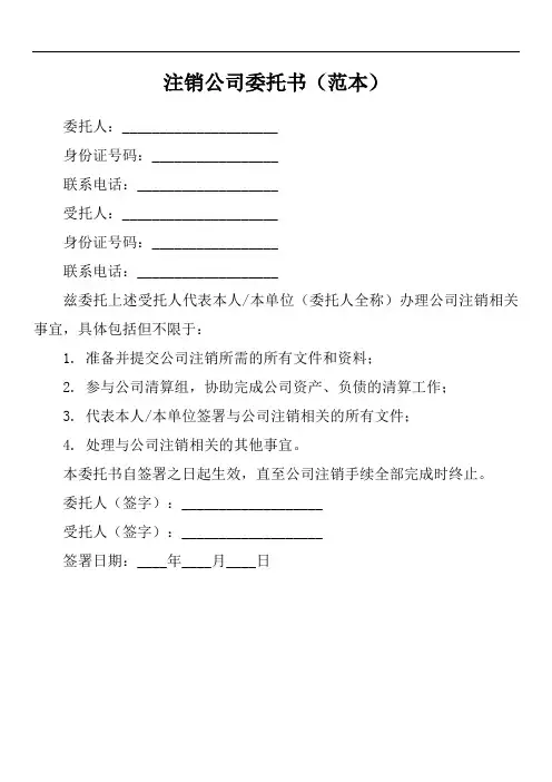 注销公司股东委托书