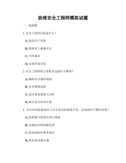 助理安全工程师模拟试题