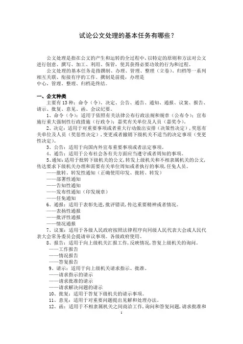 试论公文处理的基本任务有哪些？