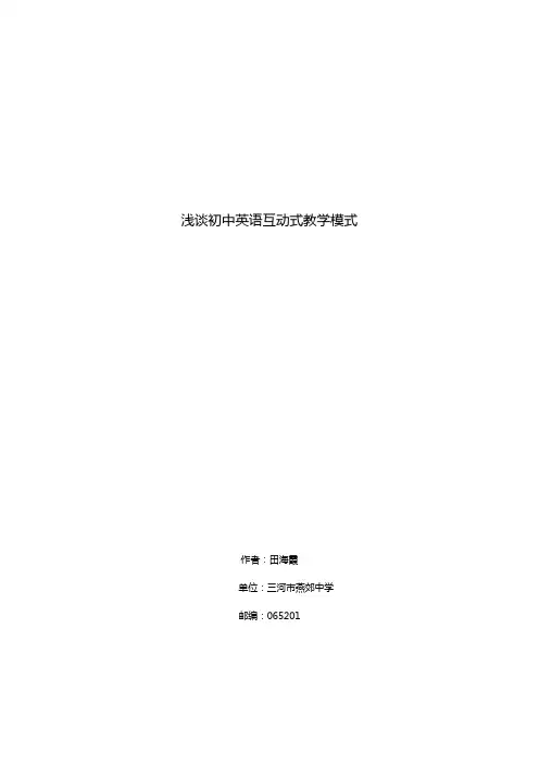 浅谈初中英语互动式教学模式