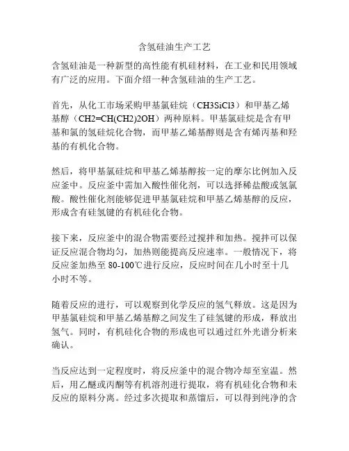 含氢硅油生产工艺
