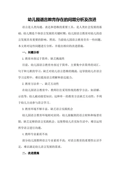 幼儿园语言教育存在的问题分析及改进