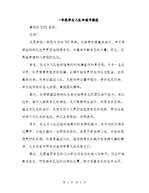 一年级学生入队申请书模板(3篇)